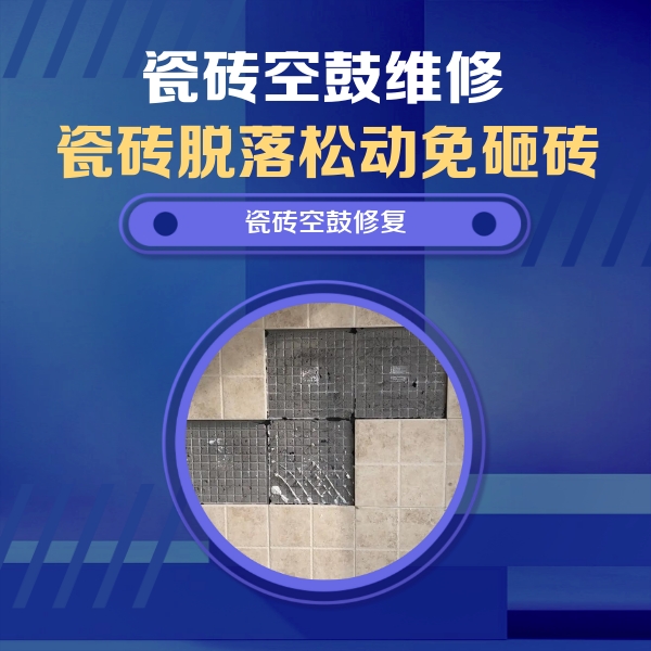 常熟瓷砖空鼓维修公司分享卫生间墙面瓷砖空鼓面积较大时，如何进行注浆修补？