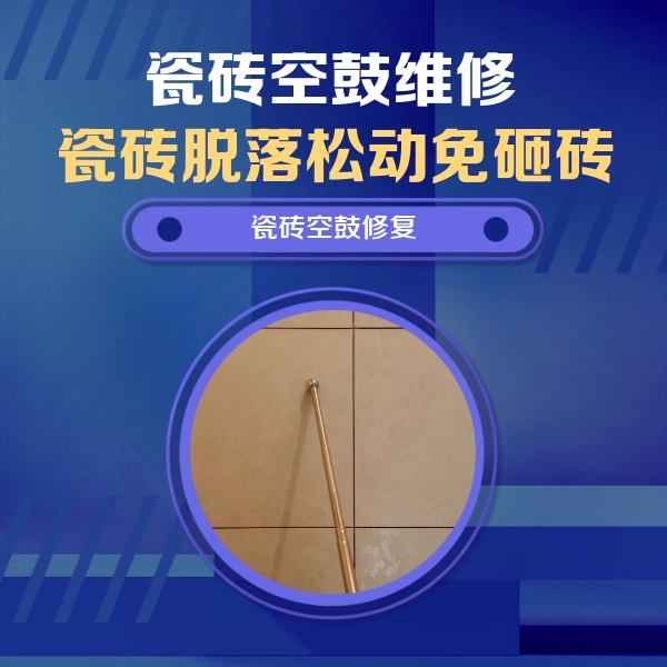 常熟瓷砖空鼓维修公司分享如何判断瓷砖空鼓的面积？