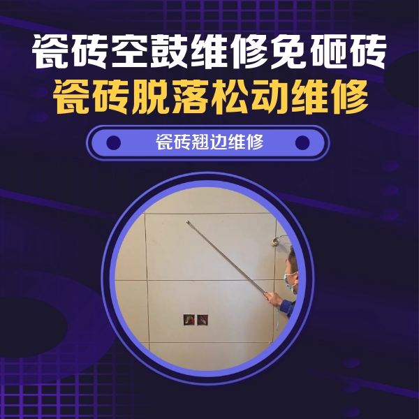 常熟瓷砖空鼓维修公司分享瓷砖空鼓面积较大时，除了注浆修补还有哪些维修方法？