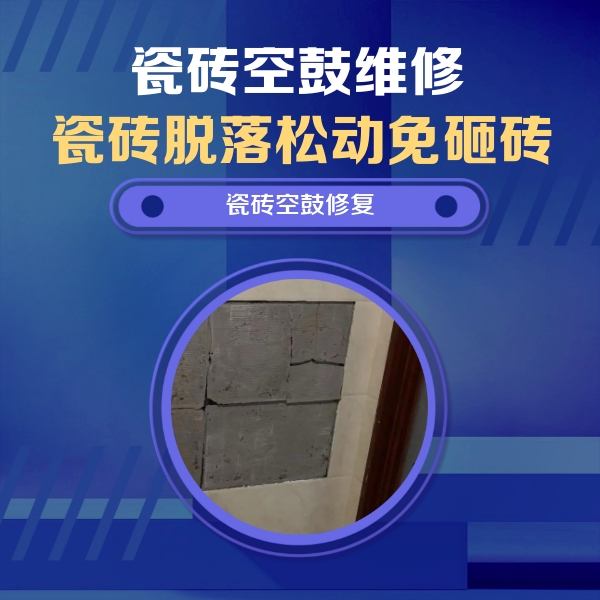 常熟瓷砖空鼓维修公司分享砖缝注浆修补空鼓的注意事项有哪些？