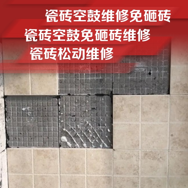 常熟瓷砖空鼓维修公司分享地砖空鼓维修的知识