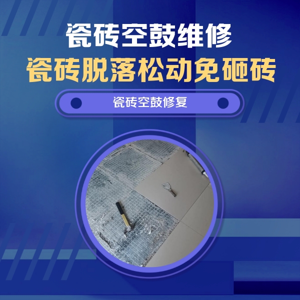 常熟瓷砖空鼓维修公司分享瓷砖松动维修的方法