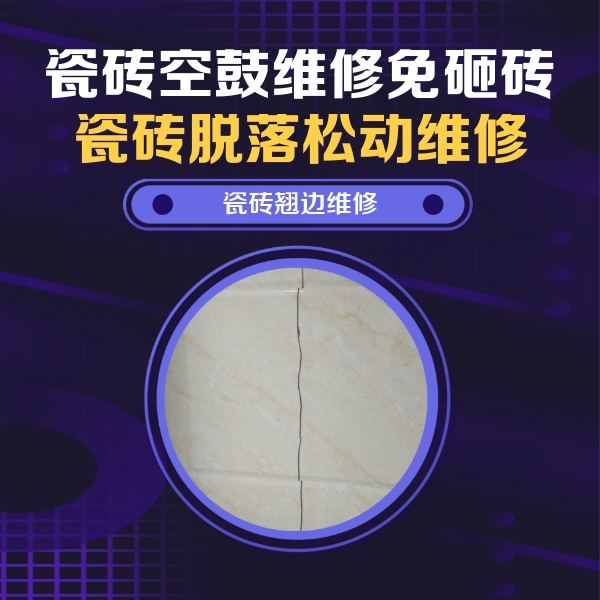 常熟瓷砖空鼓维修公司分享砖缝注浆修补空鼓的具体操作步骤是什么