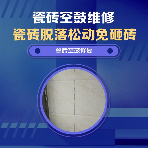 常熟瓷砖空鼓维修公司分享瓷砖空鼓面积较大时，除了注浆修补还有哪些维修方法？